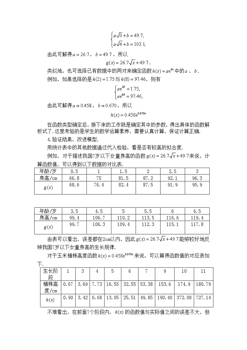 人教B版高中数学必修2 4-7《数学建模活动：生长规律的描述》教学设计第3页