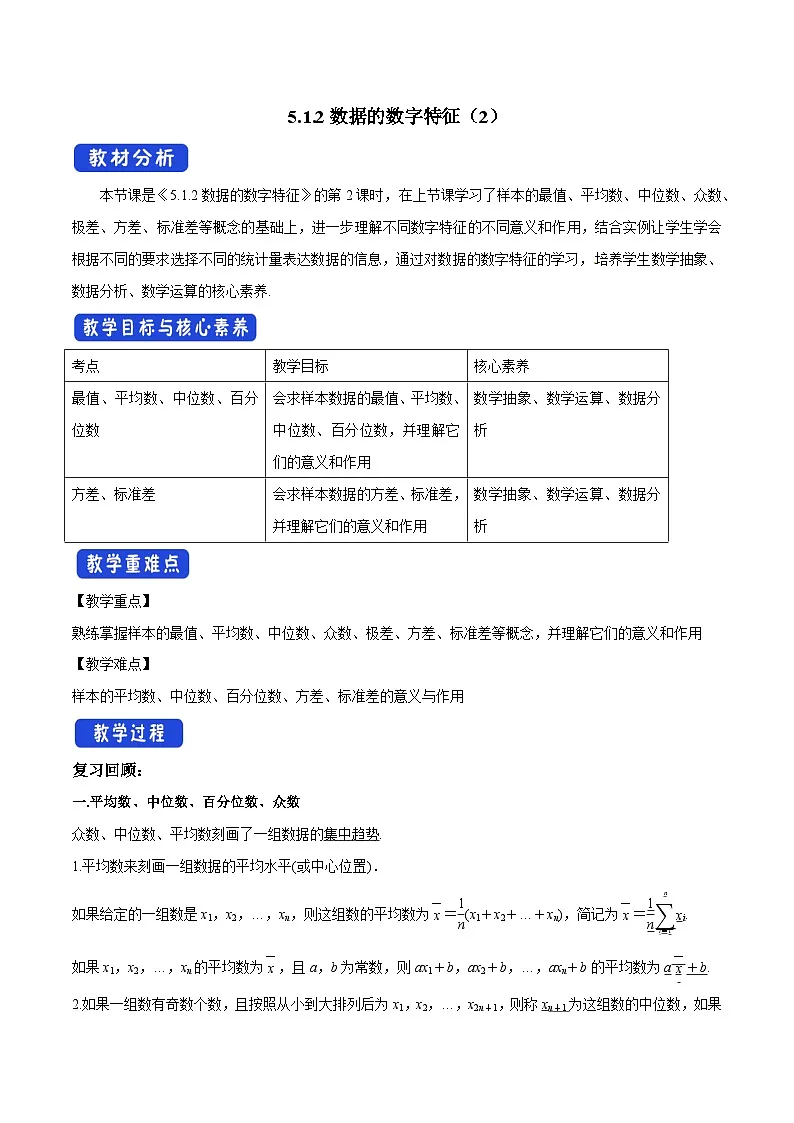 人教B版高中数学必修2 5-1-2数据的数字特征（第2课时）教学设计第1页