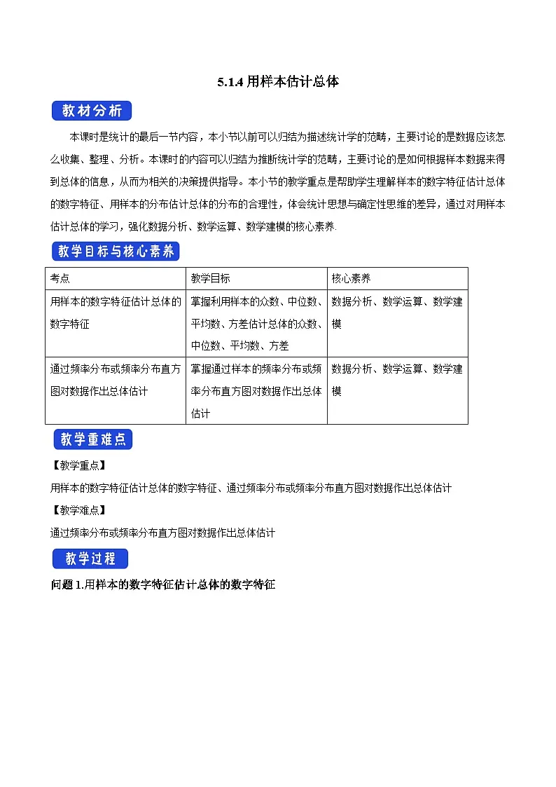 人教B版高中数学必修2 5-1-4用样本估计总体教学设计第1页