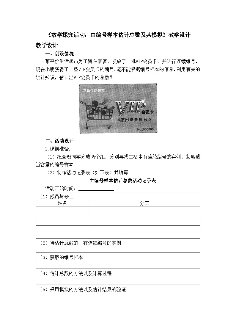 人教B版高中数学必修2 5-2《数学探究活动：由编号样本估计总数及其模拟》教学设计第1页