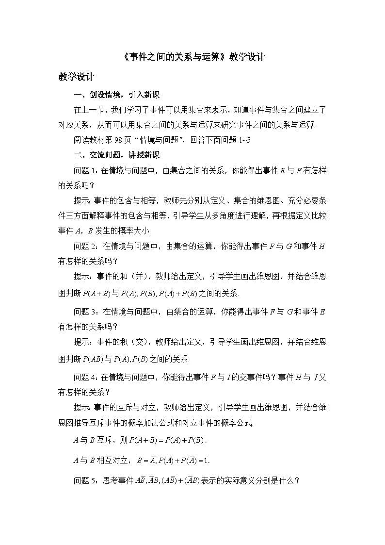 人教B版高中数学必修2 5-3-2《事件之间的关系与运算》 教学设计第1页