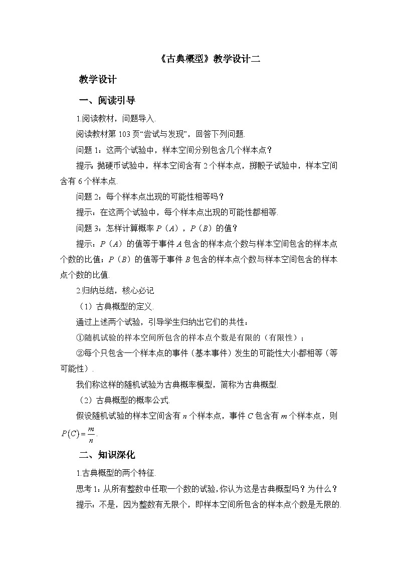人教B版高中数学必修2 5-3-3《古典概型》教学设计第1页