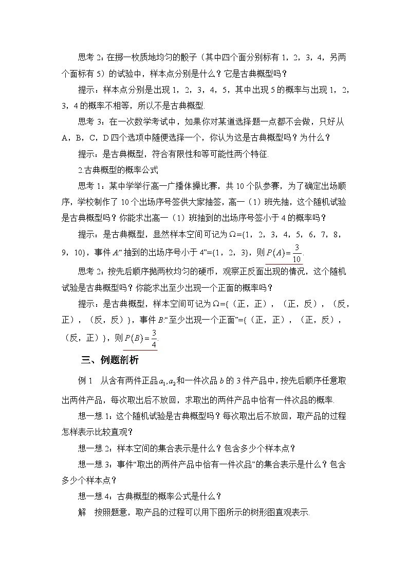 人教B版高中数学必修2 5-3-3《古典概型》教学设计第2页