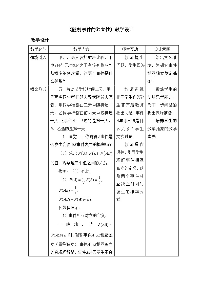 人教B版高中数学必修2 5-3-5《随机事件的独立性》-教学设计第1页