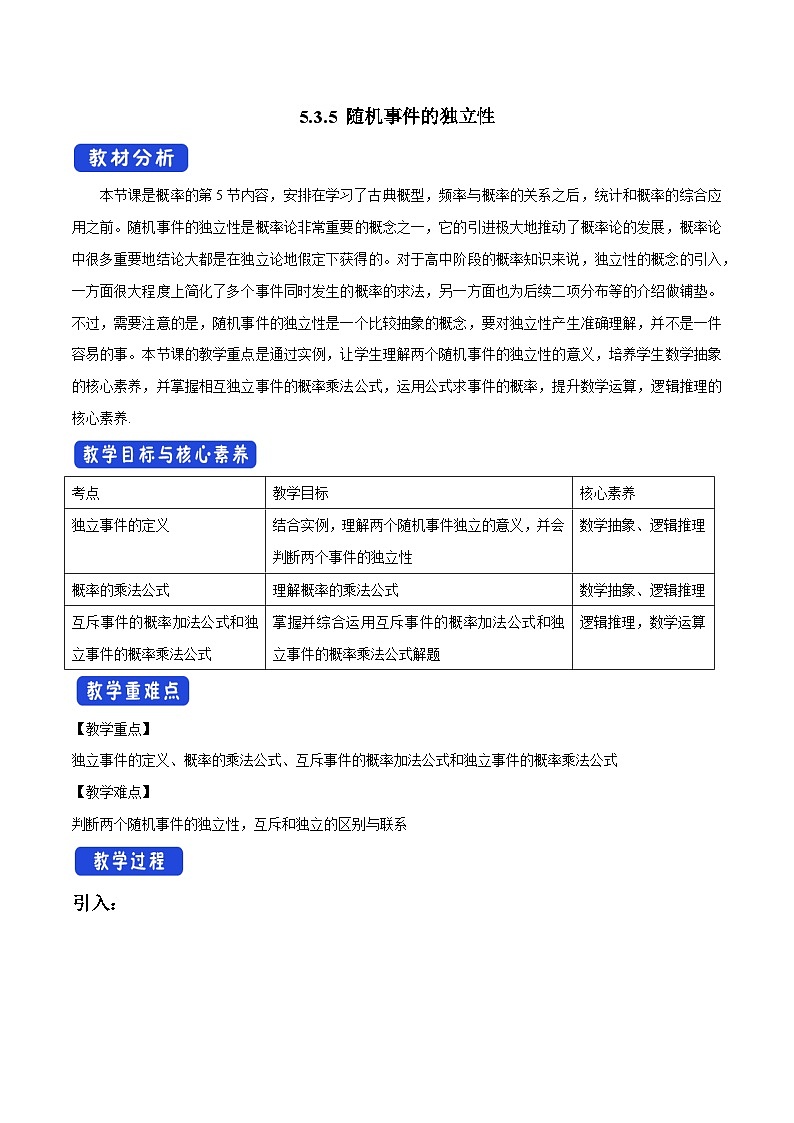 人教B版高中数学必修2 5-3-5随机事件的独立性  教学设计第1页