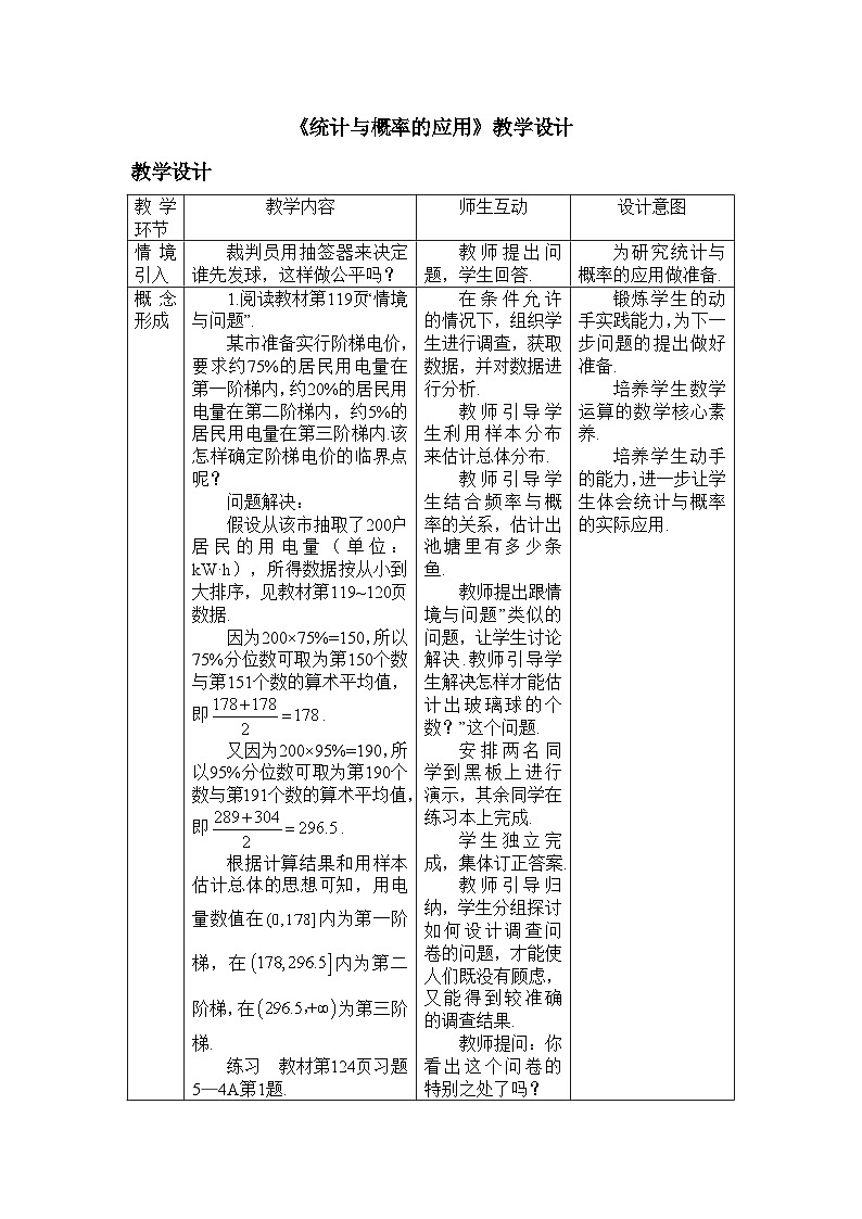 人教B版高中数学必修2 5-4《统计与概率的应用》教学设计第1页