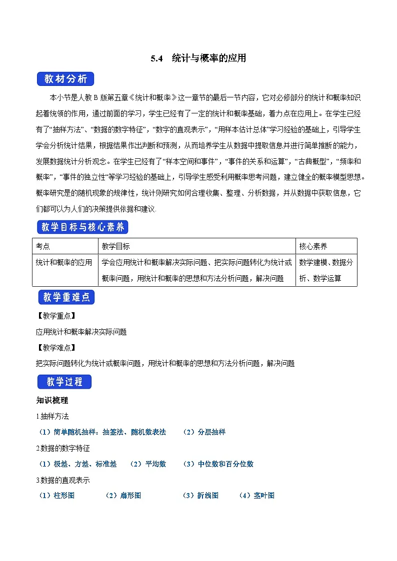 人教B版高中数学必修2 5-4统计与概率的应用教学设计第1页