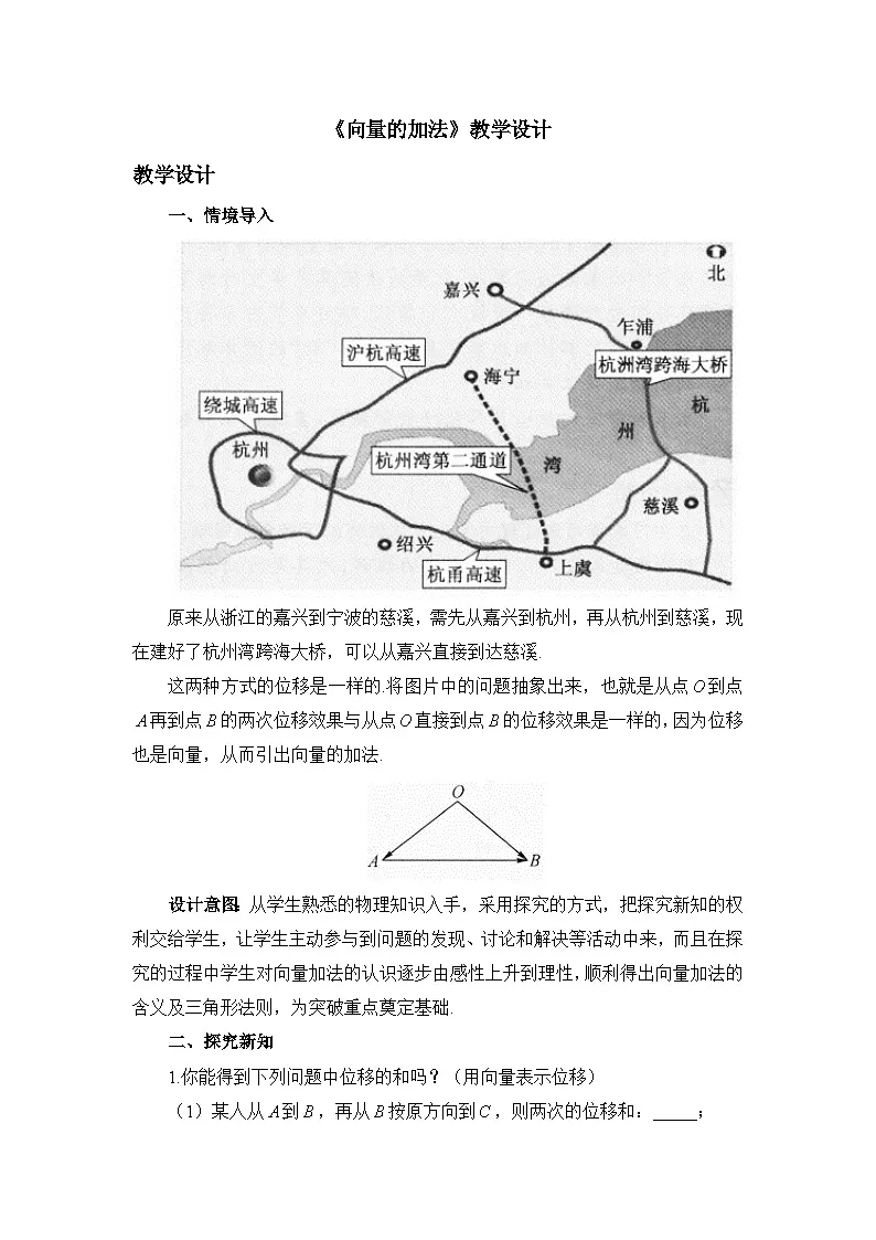 人教B版高中数学必修2 6-1-2《向量的加法》教学设计第1页