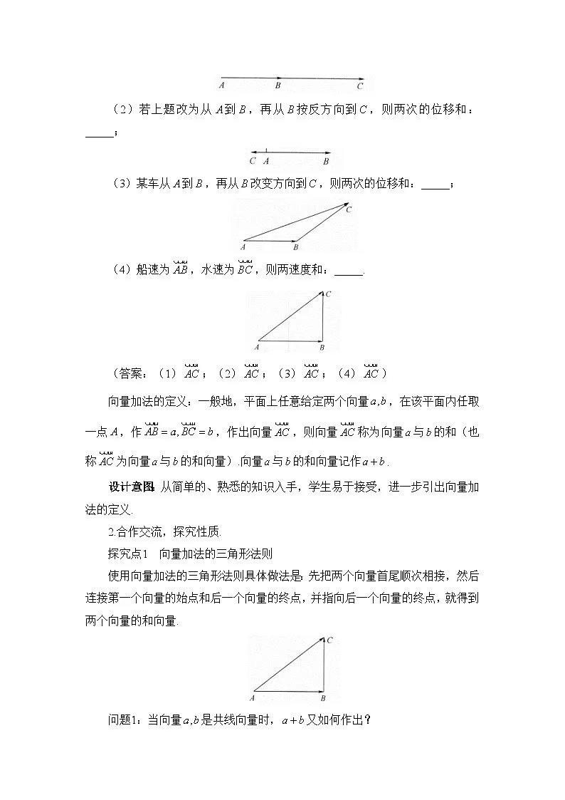 人教B版高中数学必修2 6-1-2《向量的加法》教学设计第2页