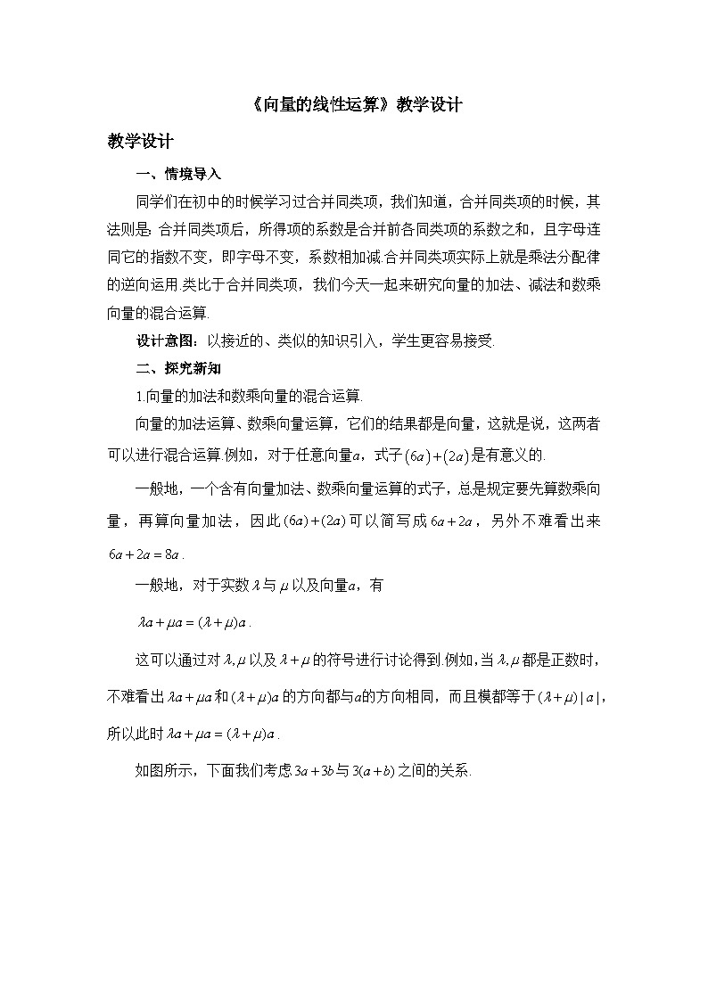 人教B版高中数学必修2 6-1-5《向量的线性运算》教学设计第1页