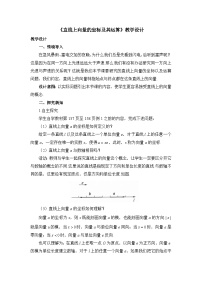 高中人教B版 (2019)直线上向量的坐标及其运算教学设计及反思