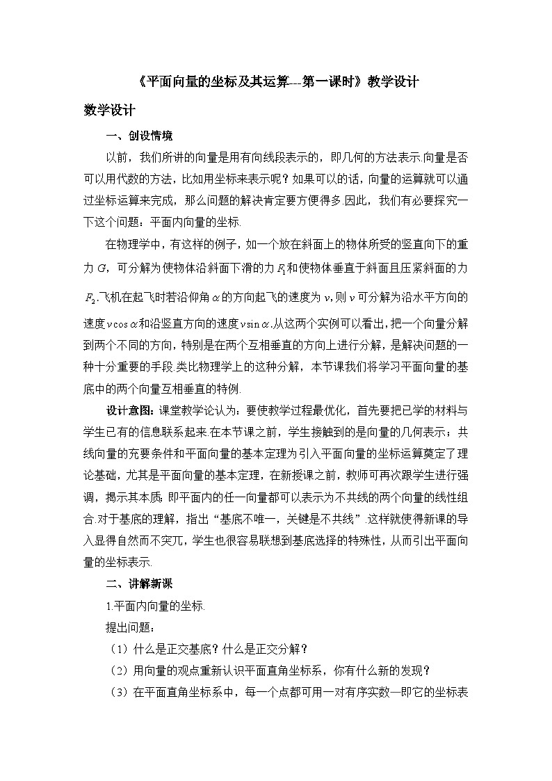 人教B版高中数学必修2 6-2-3《平面向量的坐标及其运算---第一课时》-教学设计第1页
