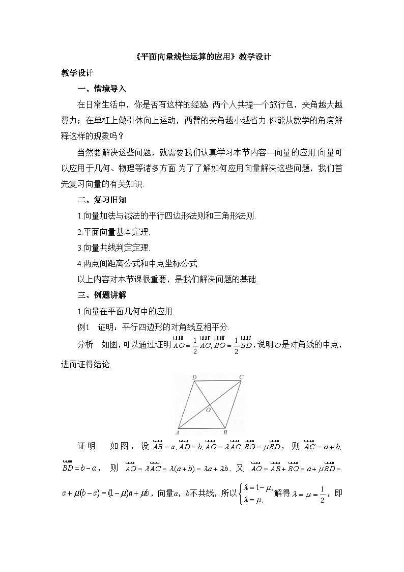 人教B版高中数学必修2 6-3《平面向量线性运算的应用》教学设计第1页