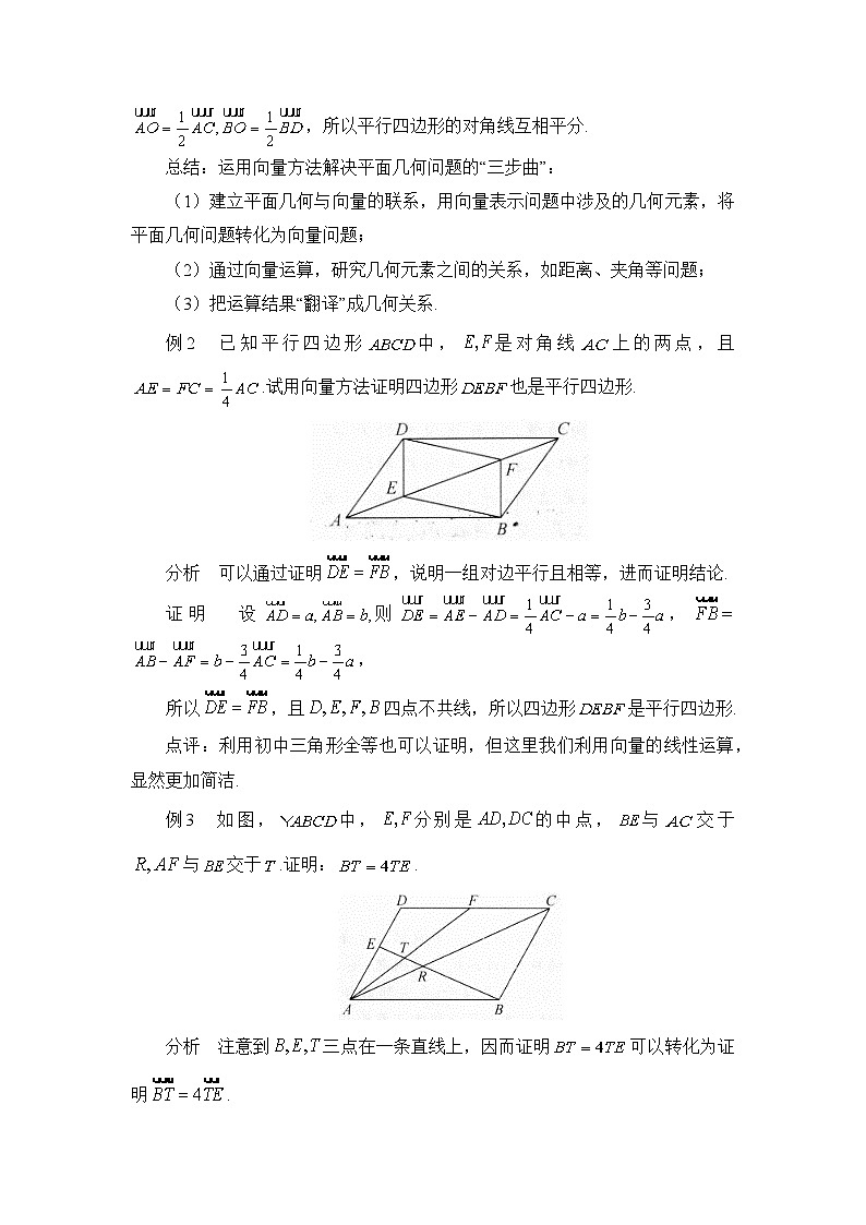 人教B版高中数学必修2 6-3《平面向量线性运算的应用》教学设计第2页