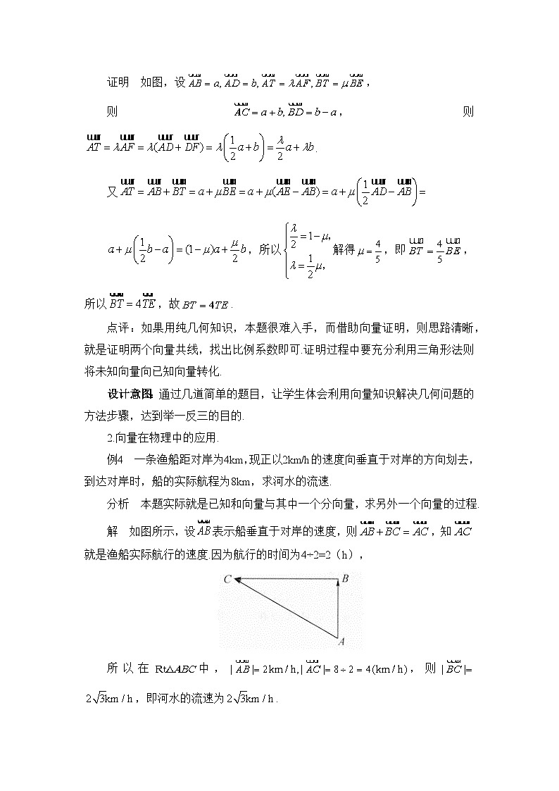 人教B版高中数学必修2 6-3《平面向量线性运算的应用》教学设计第3页