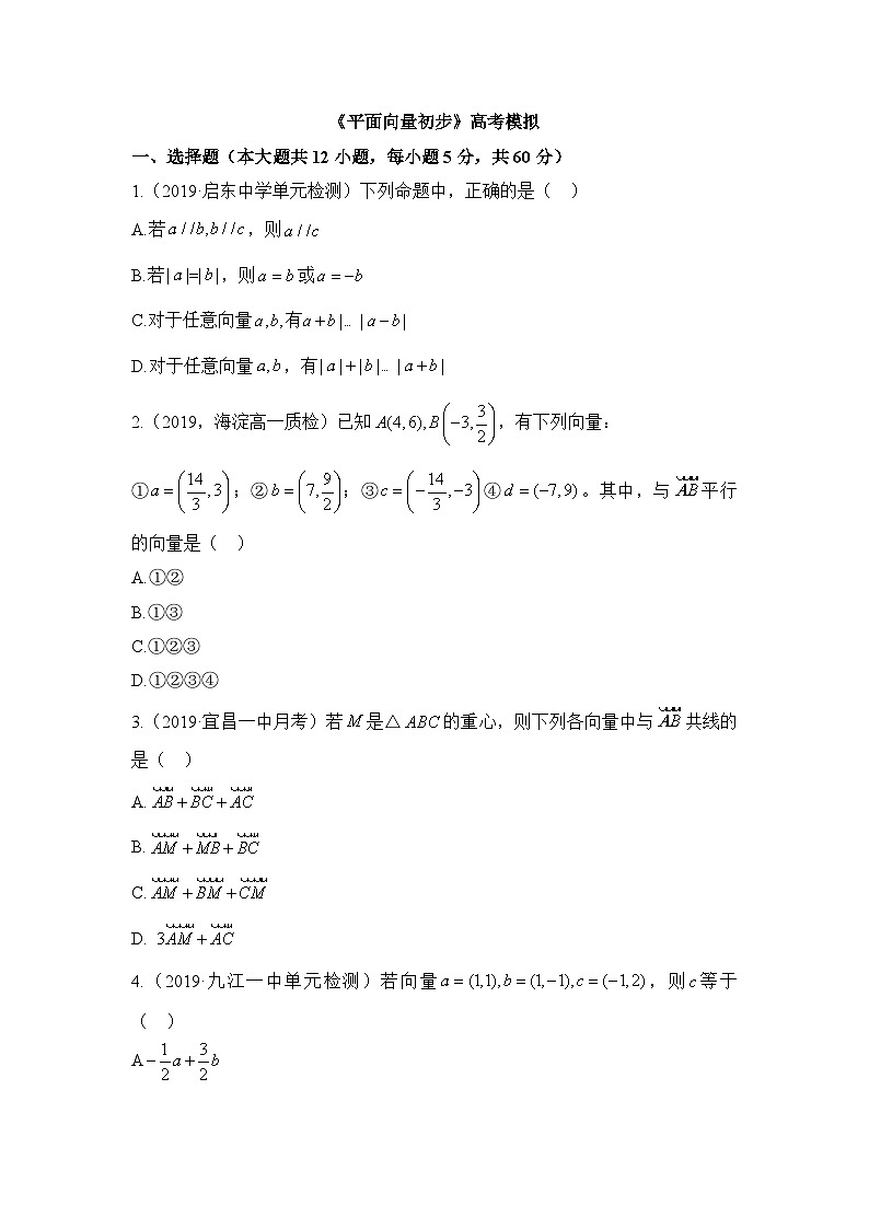 人教B版高中数学必修2 第六章《平面向量初步》综合检测题 含答案第1页