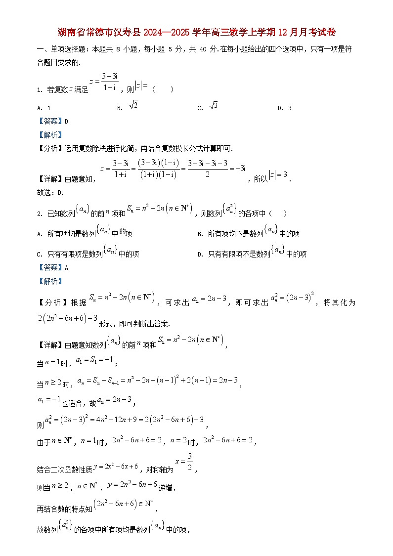 湖南省常德市汉寿县2024_2025学年高三数学上学期12月月考试题含解析第1页