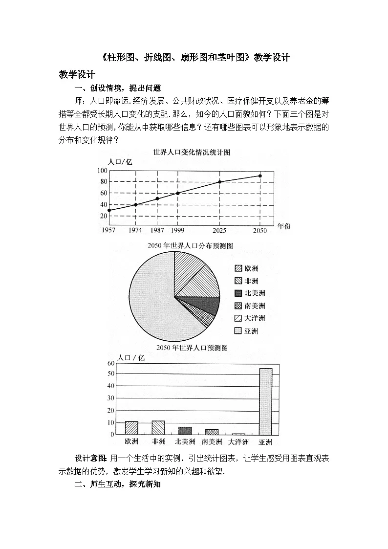 人教B版高中数学必修2 5-1-3《柱形图、折线图、扇形图和茎叶图》教学设计第1页