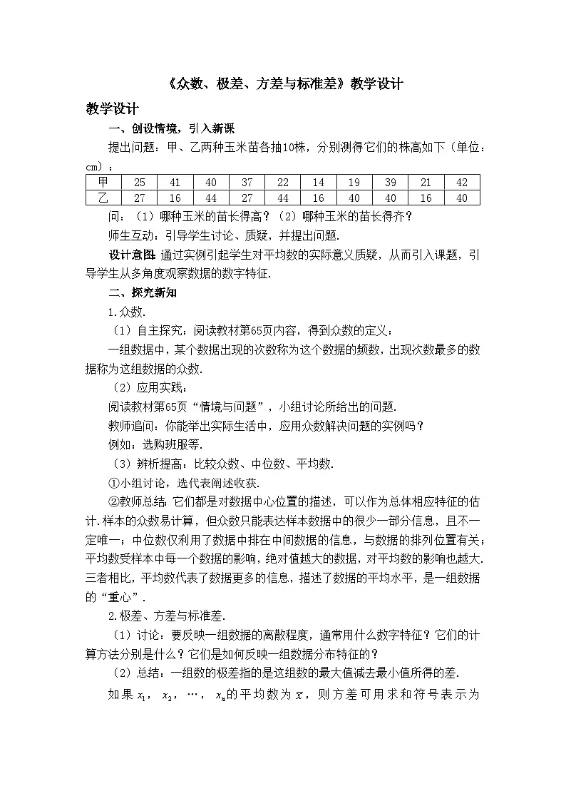 人教B版高中数学必修2 5-1-2《众数、极差、方差与标准差》教学设计第1页