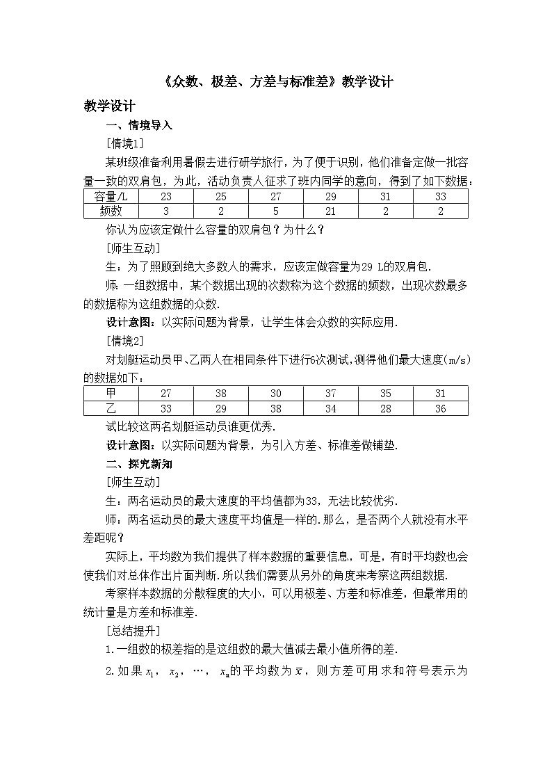 人教B版高中数学必修2 5-1-2《众数、极差、方差与标准差》-教学设计第1页