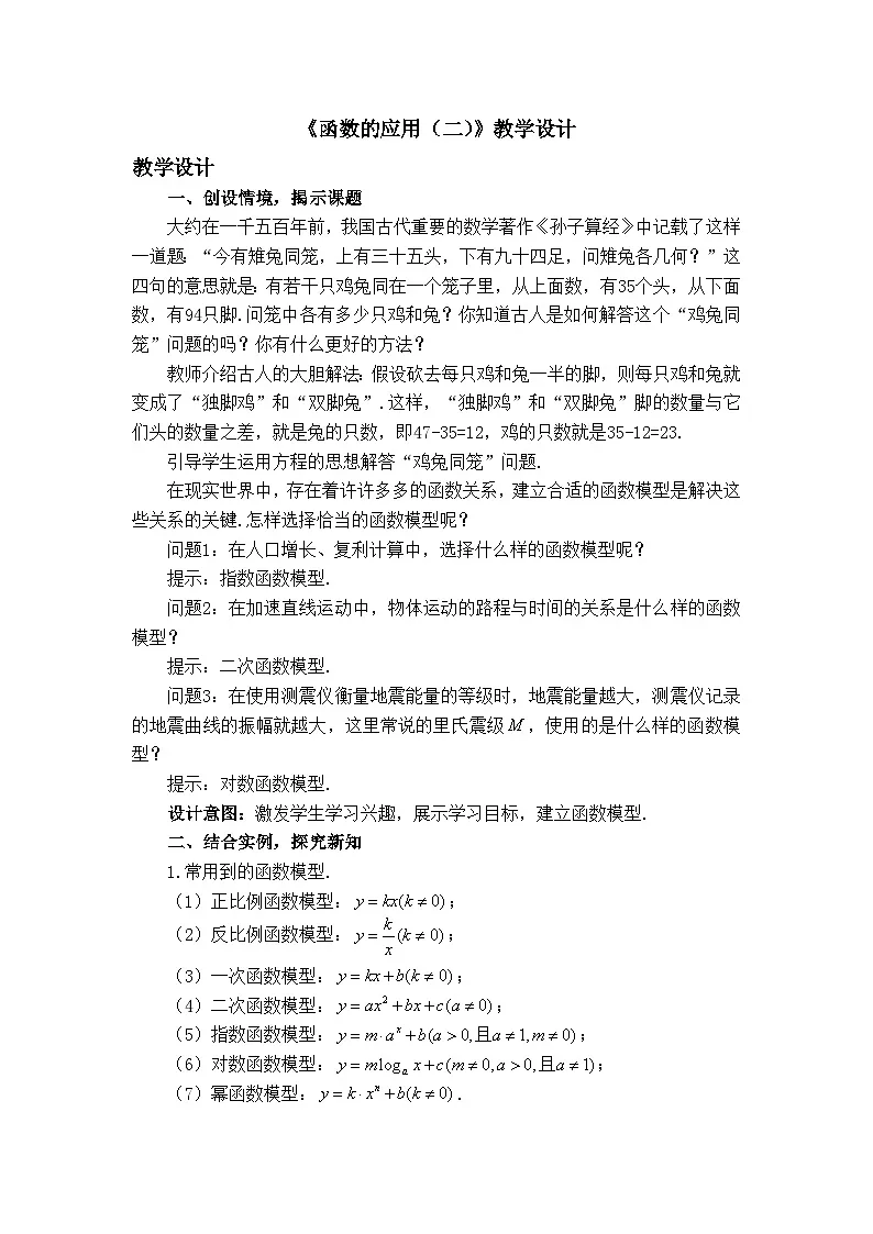 人教B版高中数学必修2 4-6《函数的应用（二）》教学设计第1页