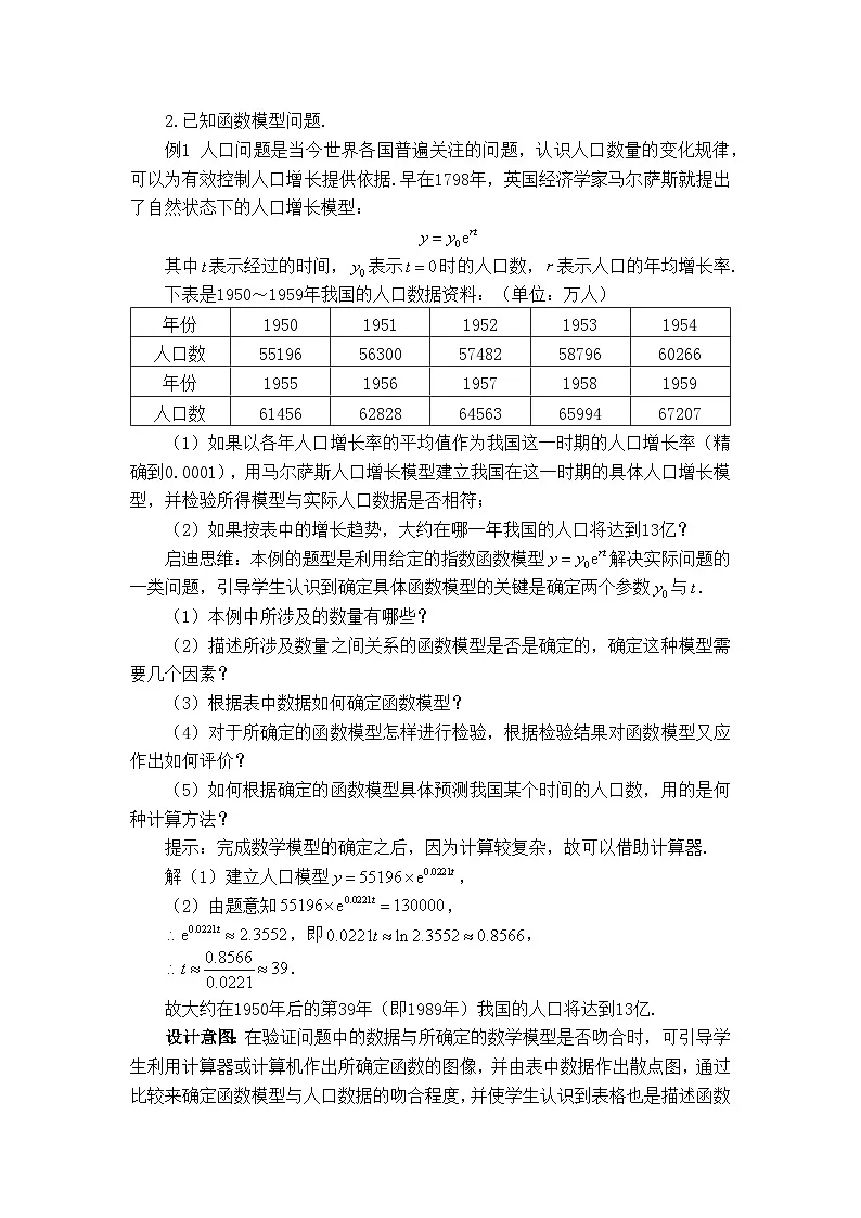 人教B版高中数学必修2 4-6《函数的应用（二）》教学设计第2页