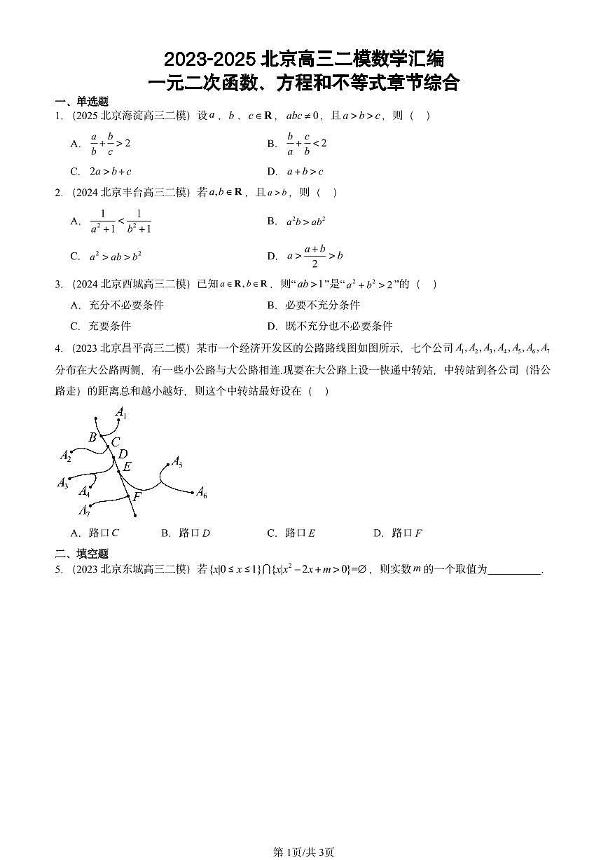 2023-2025北京高三二模[高考模拟]数学汇编：一元二次函数、方程和不等式章节综合第1页