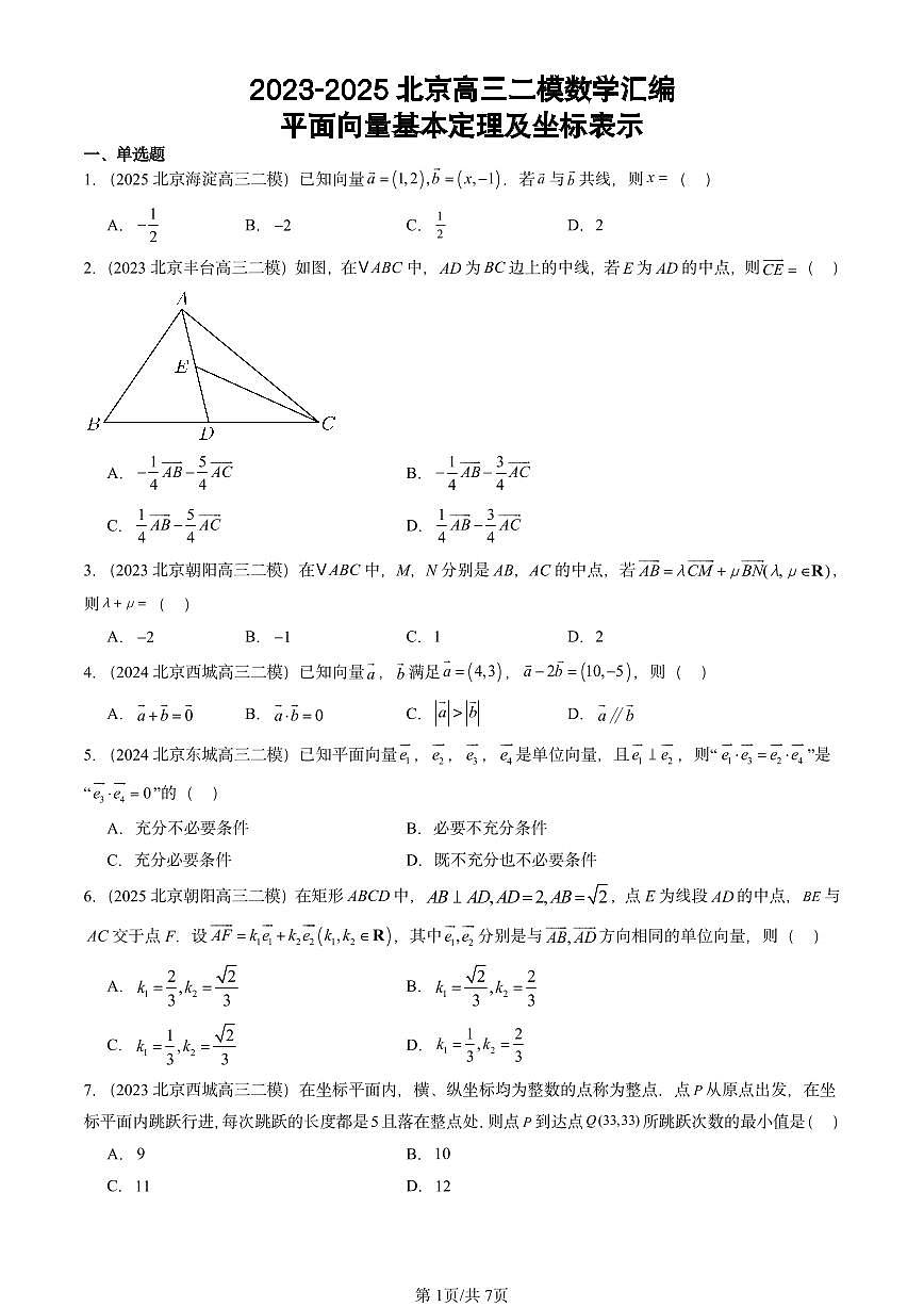 2023-2025北京高三二模[高考模拟]数学汇编：平面向量基本定理及坐标表示第1页