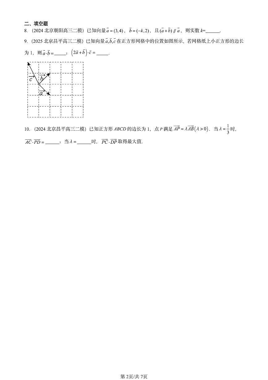 2023-2025北京高三二模[高考模拟]数学汇编：平面向量基本定理及坐标表示第2页