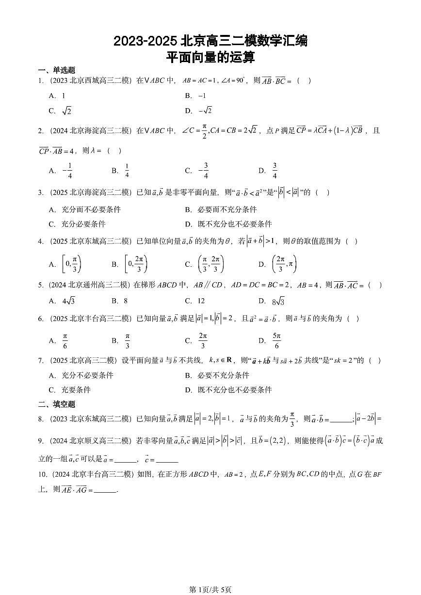2023-2025北京高三二模[高考模拟]数学汇编：平面向量的运算第1页