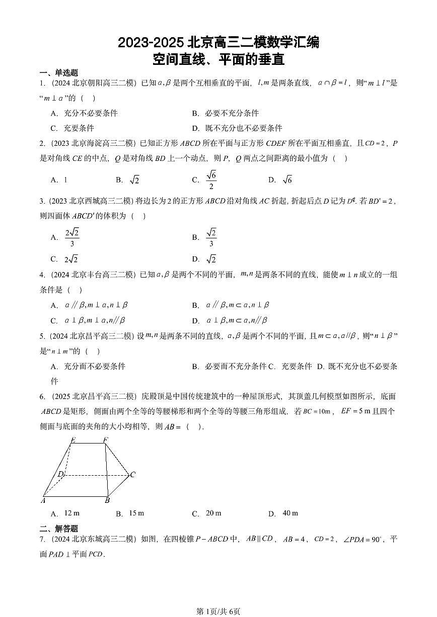 2023-2025北京高三二模[高考模拟]数学汇编：空间直线、平面的垂直第1页