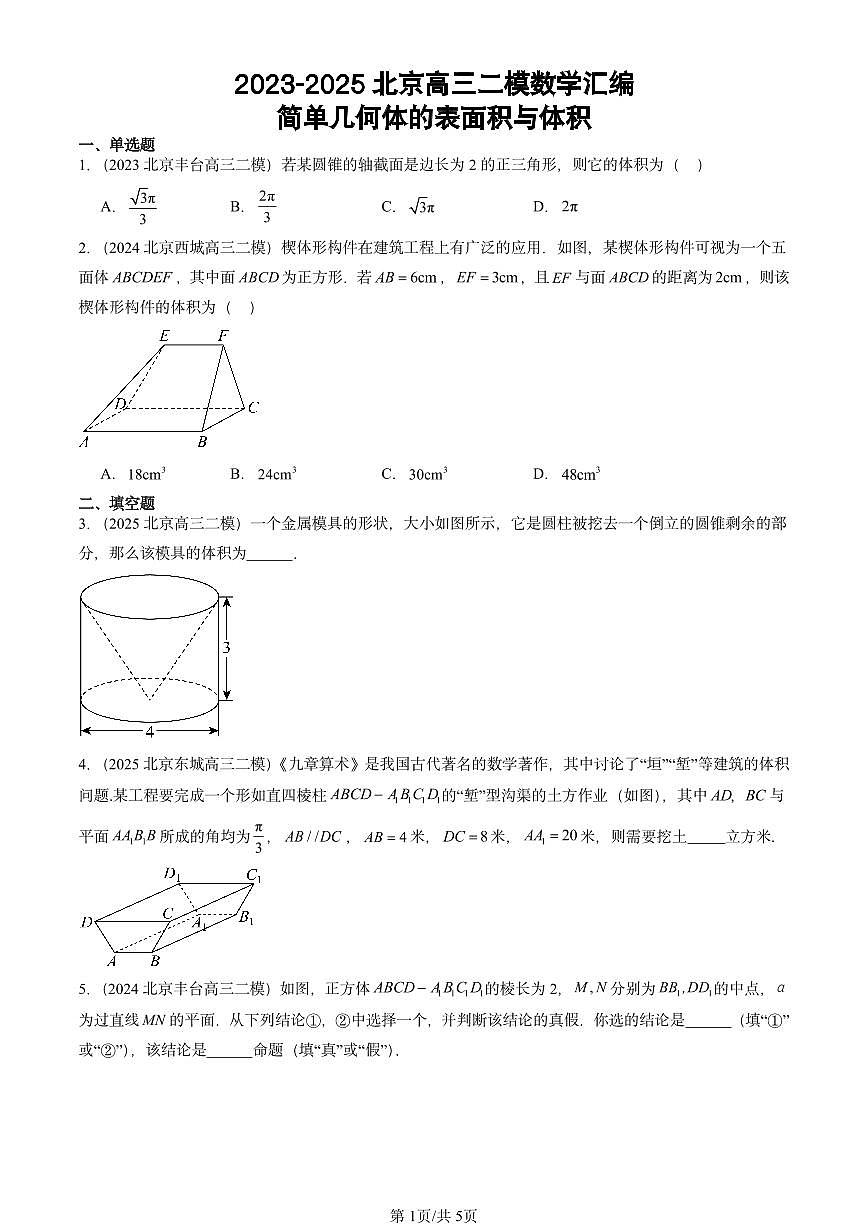 2023-2025北京高三二模[高考模拟]数学汇编：简单几何体的表面积与体积第1页