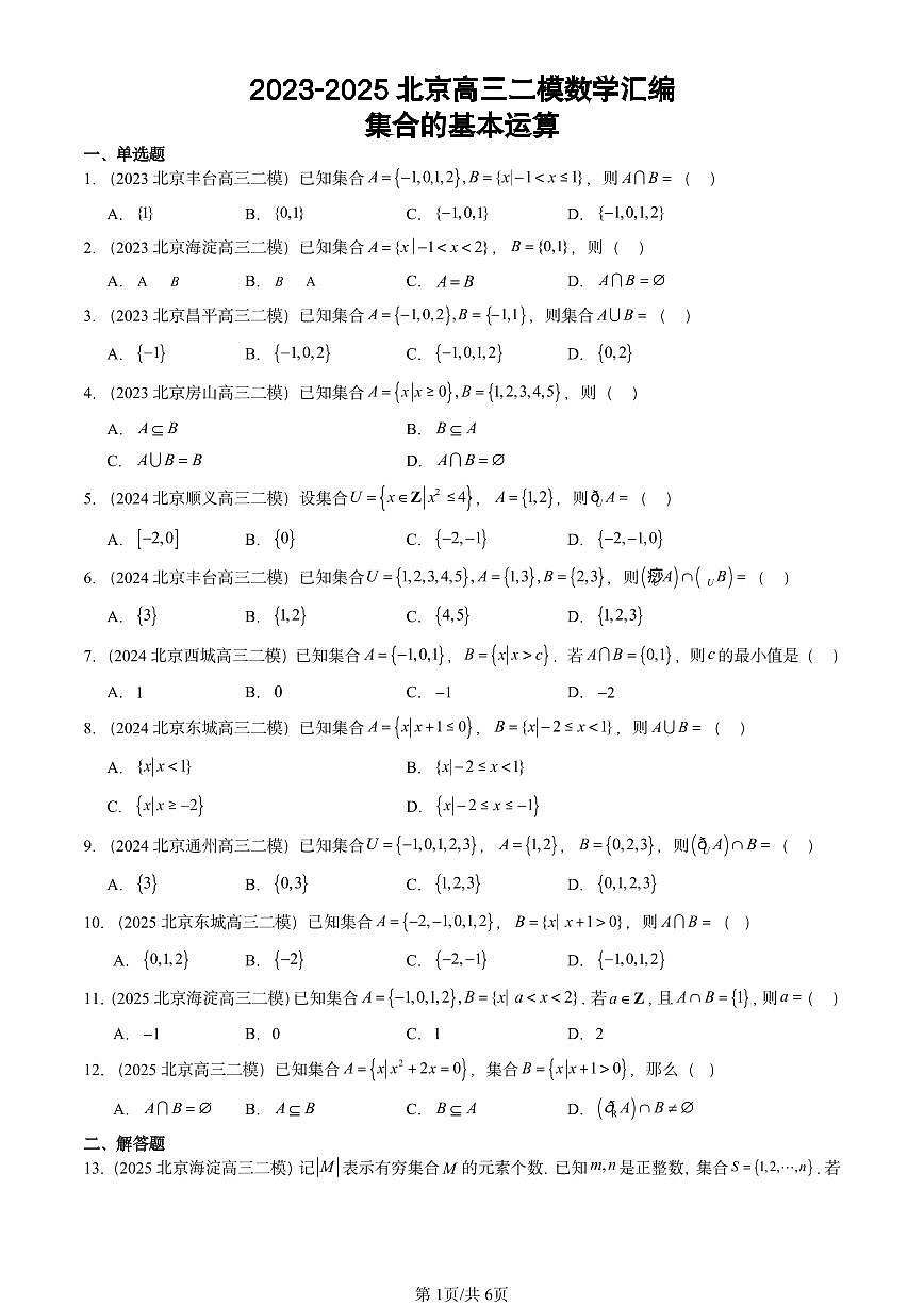 2023-2025北京高三二模[高考模拟]数学汇编：集合的基本运算第1页