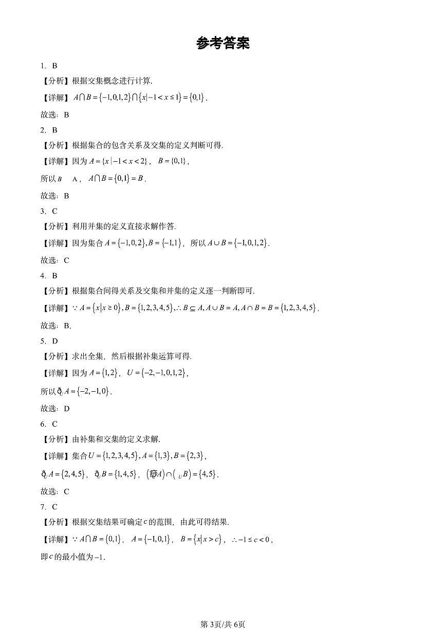 2023-2025北京高三二模[高考模拟]数学汇编：集合的基本运算第3页