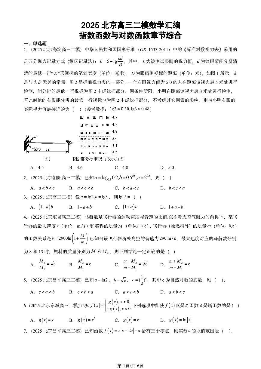 2025北京高三二模[高考模拟]数学汇编：指数函数与对数函数章节综合第1页