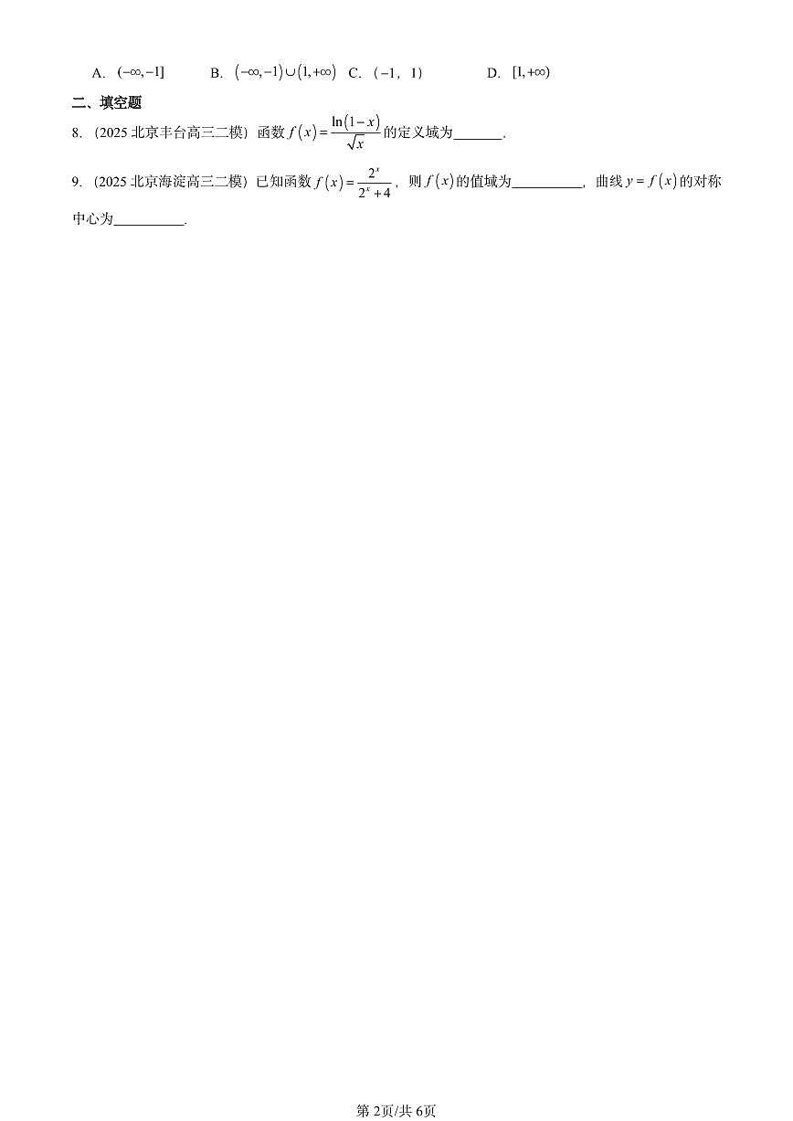 2025北京高三二模[高考模拟]数学汇编：指数函数与对数函数章节综合第2页