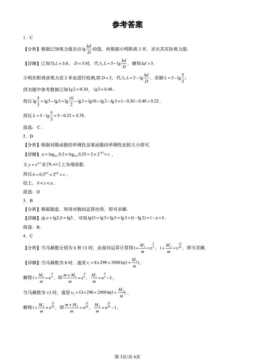 2025北京高三二模[高考模拟]数学汇编：指数函数与对数函数章节综合第3页