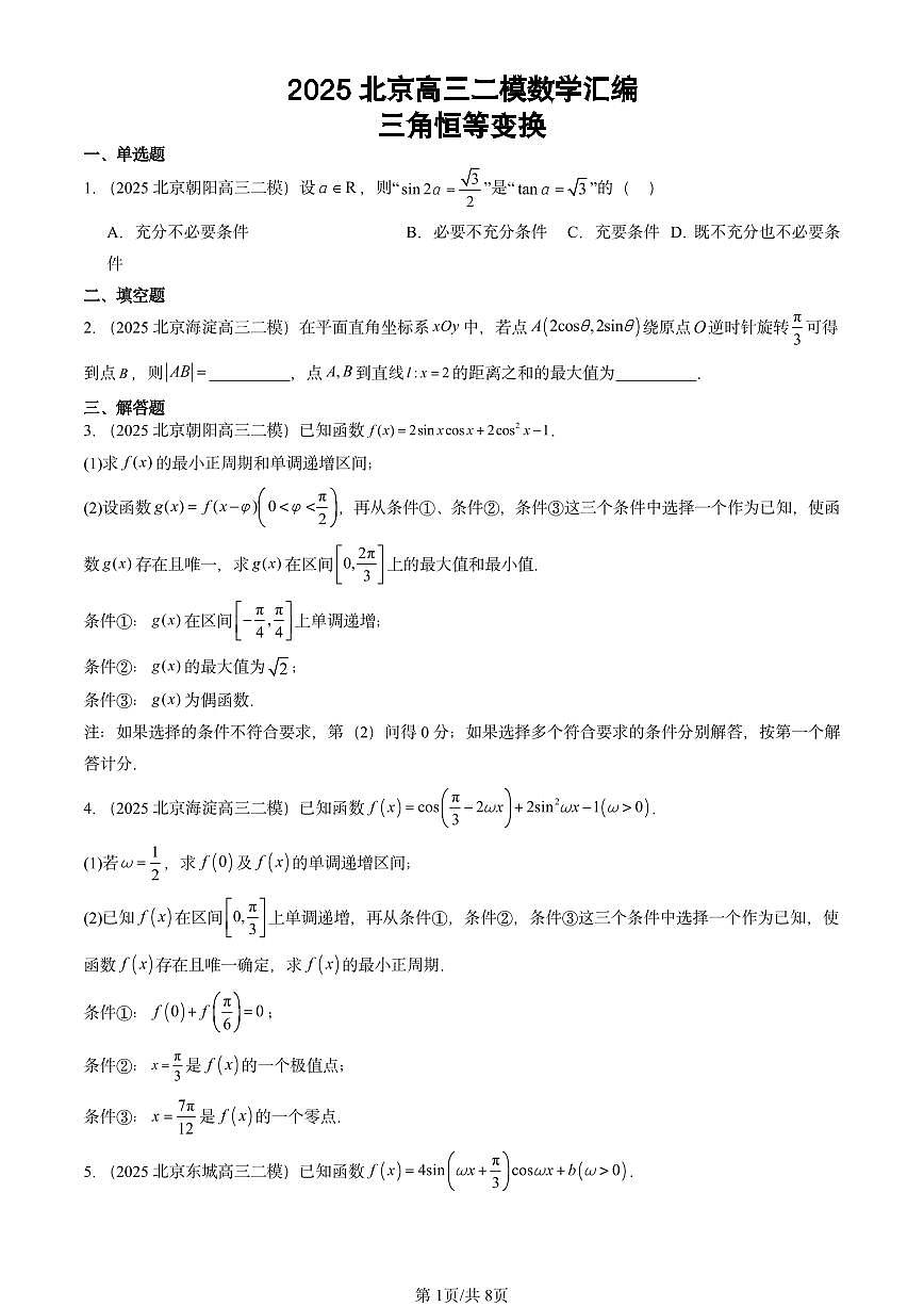 2025北京高三二模[高考模拟]数学汇编：三角恒等变换第1页