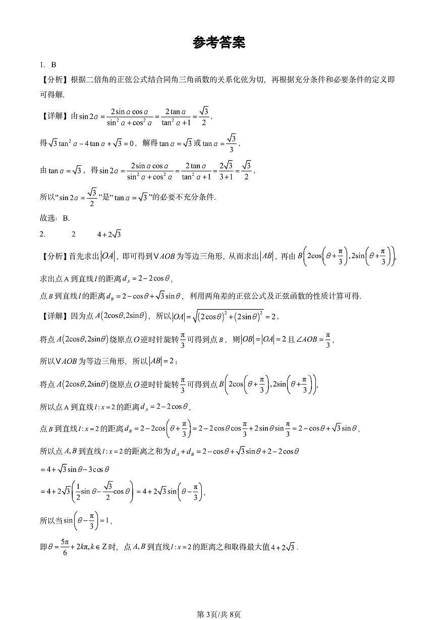 2025北京高三二模[高考模拟]数学汇编：三角恒等变换第3页