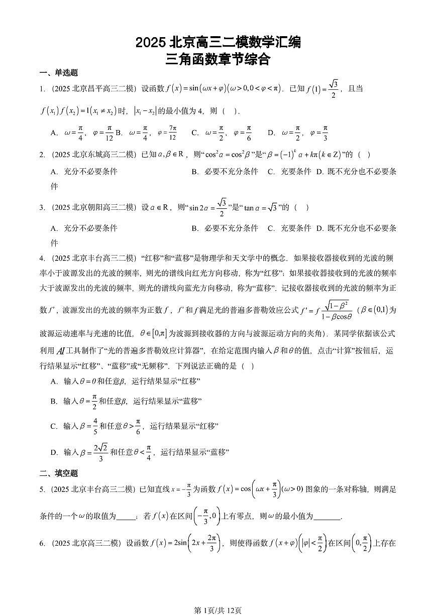 2025北京高三二模[高考模拟]数学汇编：三角函数章节综合第1页