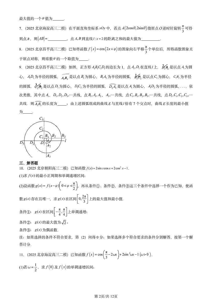2025北京高三二模[高考模拟]数学汇编：三角函数章节综合第2页
