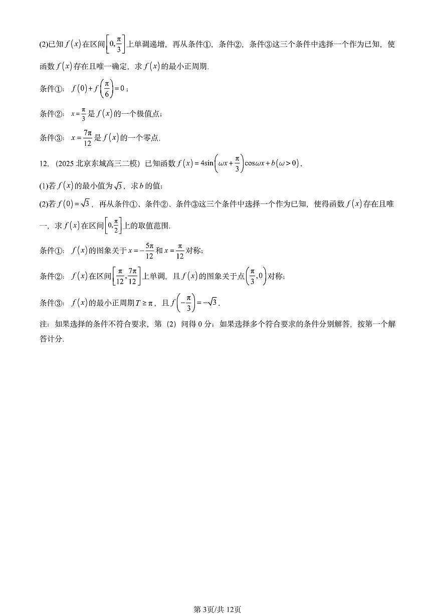 2025北京高三二模[高考模拟]数学汇编：三角函数章节综合第3页