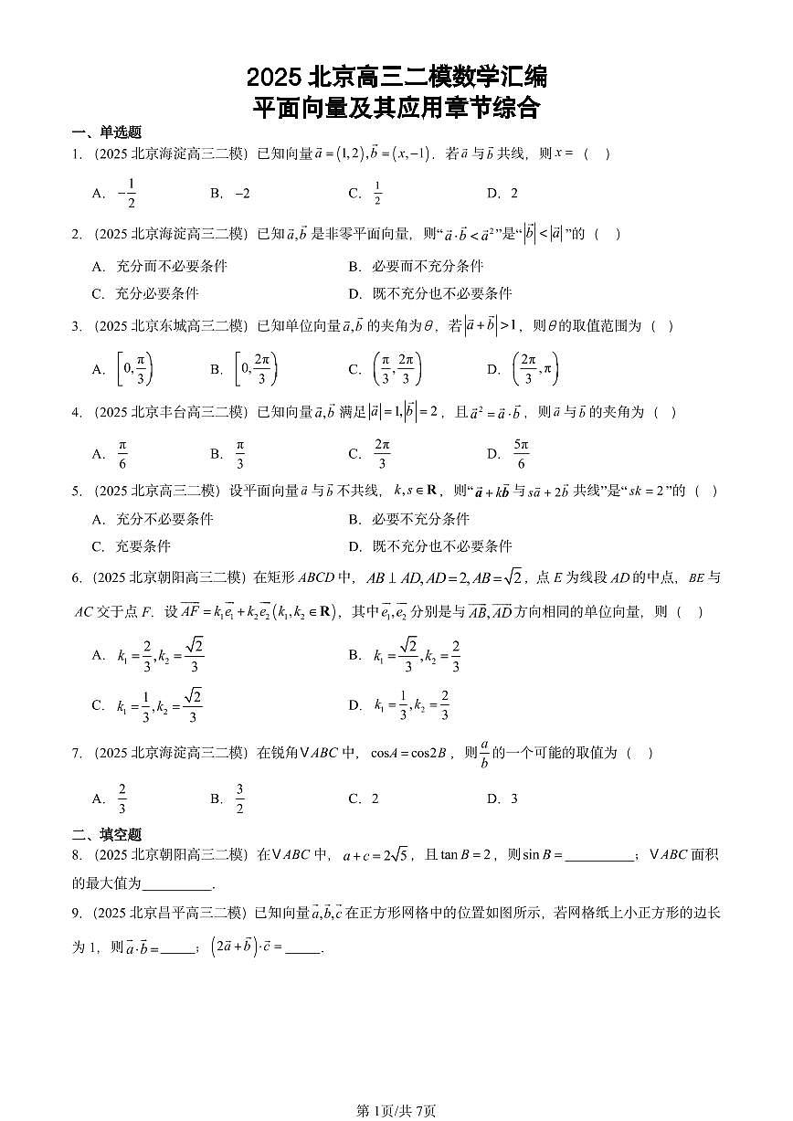 2025北京高三二模[高考模拟]数学汇编：平面向量及其应用章节综合第1页