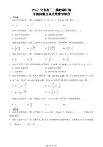 2025北京高三二模[高考模拟]数学汇编：平面向量及其应用章节综合