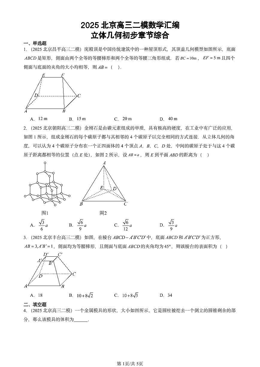 2025北京高三二模[高考模拟]数学汇编：立体几何初步章节综合第1页