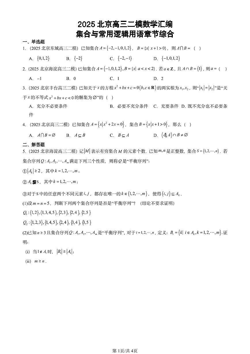 2025北京高三二模[高考模拟]数学汇编：集合与常用逻辑用语章节综合第1页