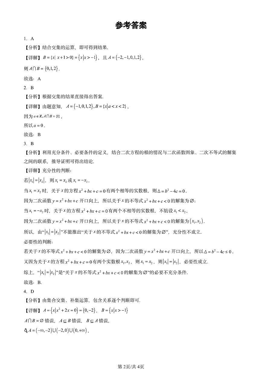2025北京高三二模[高考模拟]数学汇编：集合与常用逻辑用语章节综合第2页