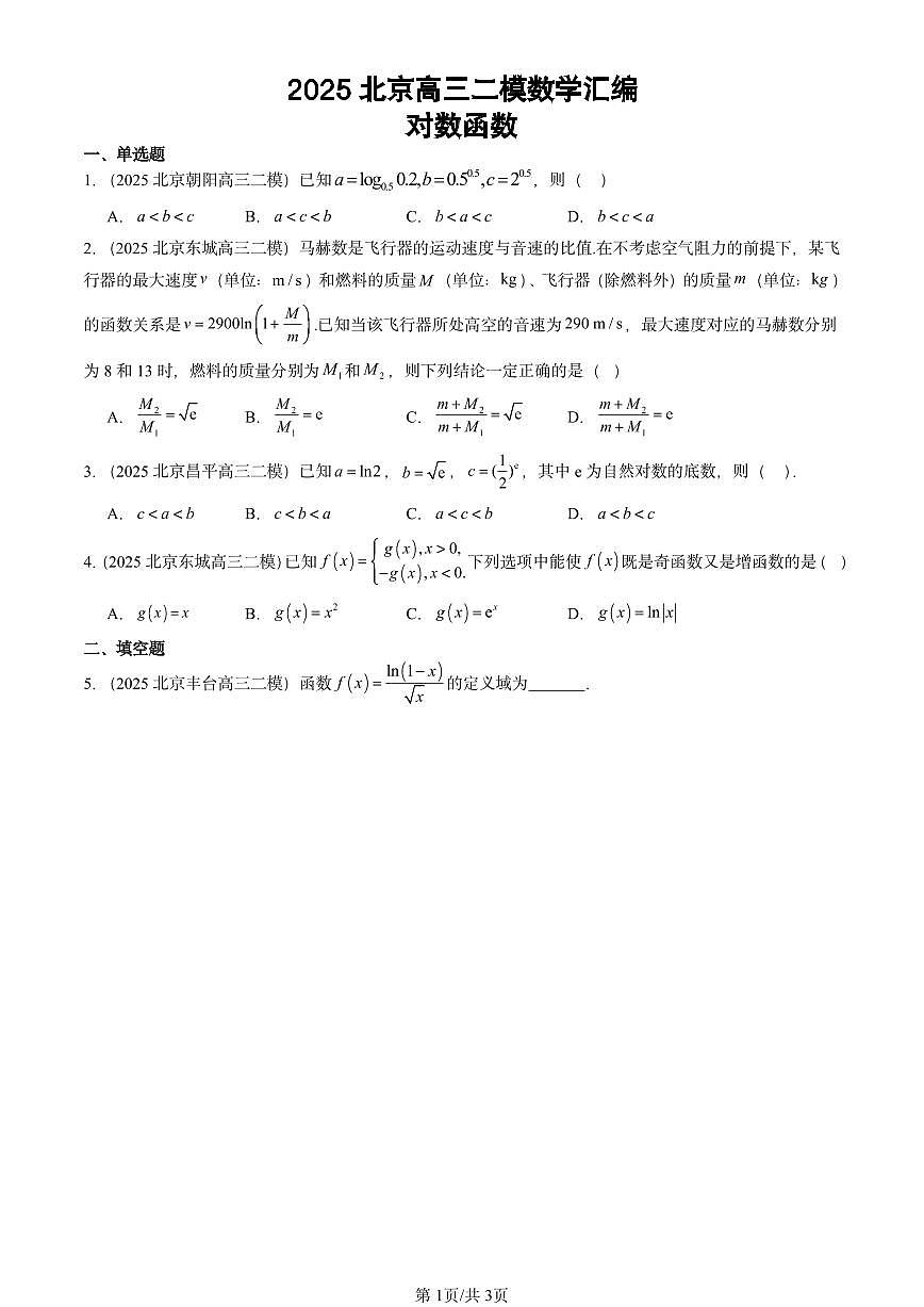 2025北京高三二模[高考模拟]数学汇编：对数函数第1页