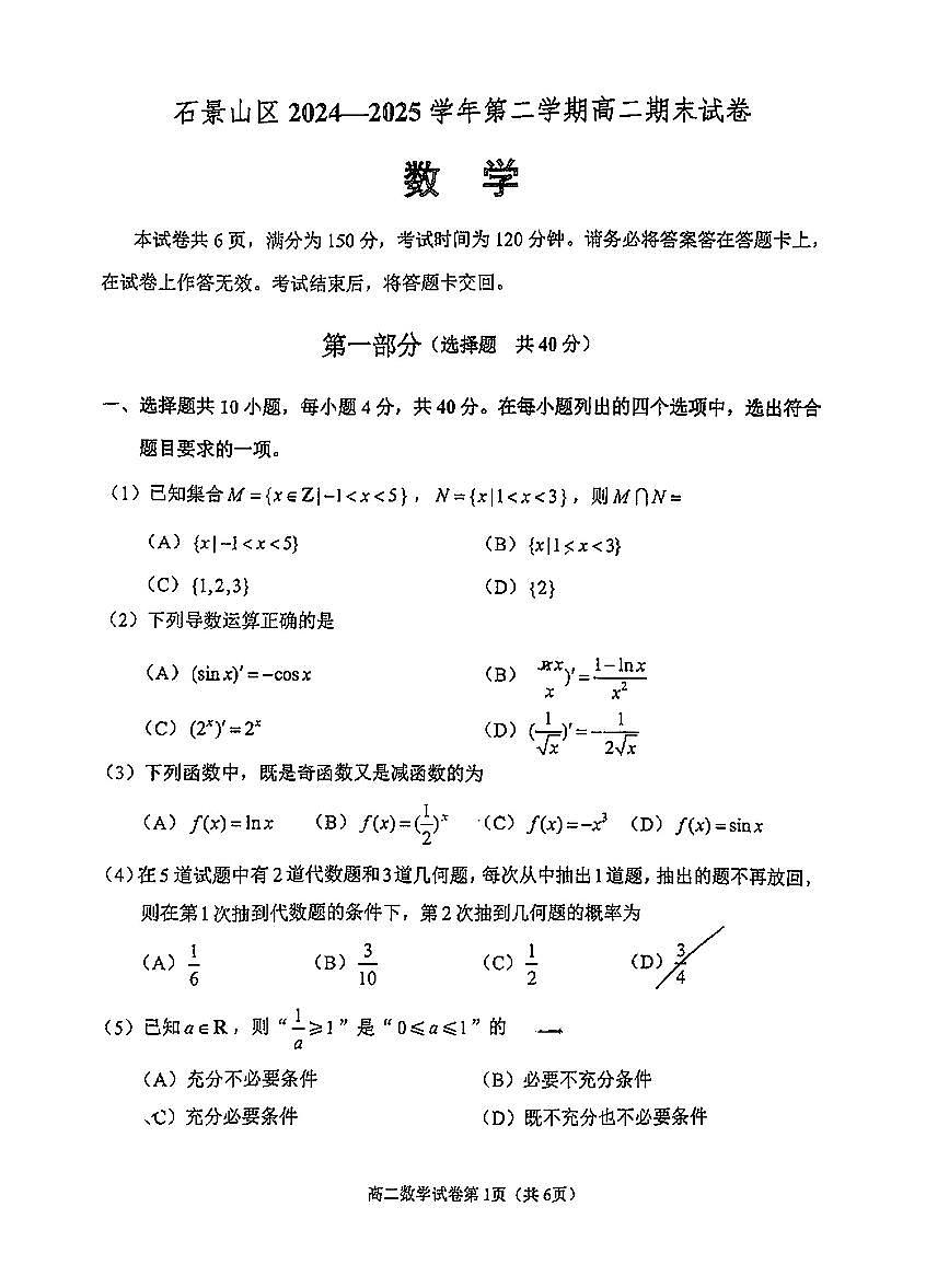 2025北京石景山高二（下）期末真题数学试卷（教师版）第1页