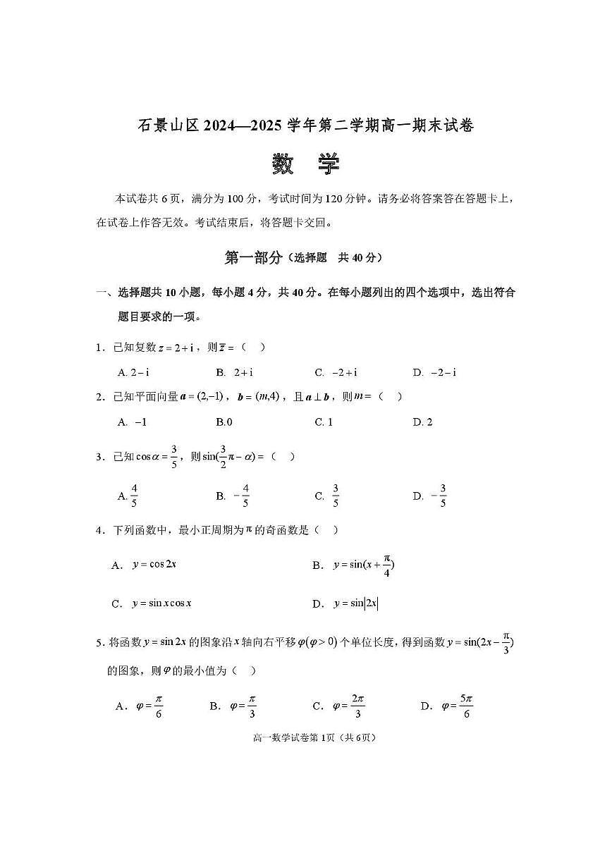 2025北京石景山高一（下）期末真题数学试卷第1页